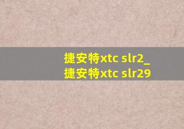 捷安特xtc slr2_捷安特xtc slr29